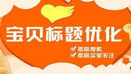 什么時候才該對寶貝標題進行優(yōu)化